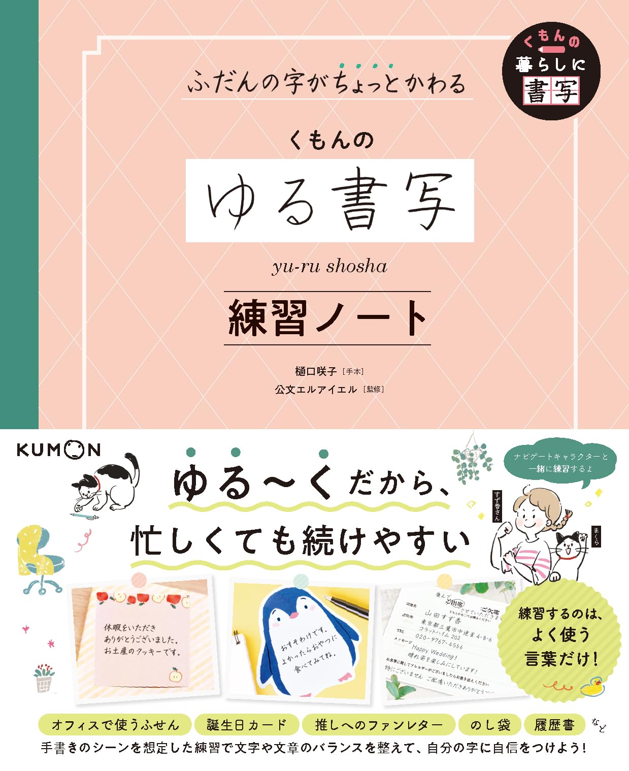 Amazon.co.jp: ふだんの字がちょっとかわる くもんのゆる書写練習